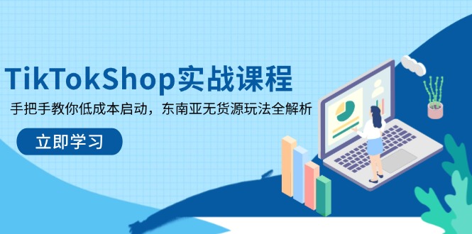 TikTokShop实战课程，手把手教你低成本启动，东南亚无货源玩法全解析|HOOK协议网