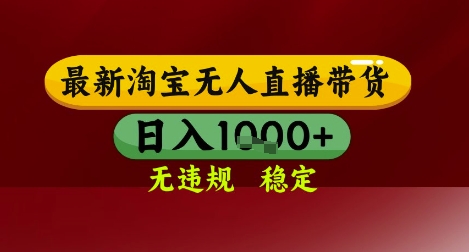 【最新】淘宝无人直播带货，独家技术，无违规无封号，操作简单，长期稳定，日入几张【揭秘】|HOOK协议网