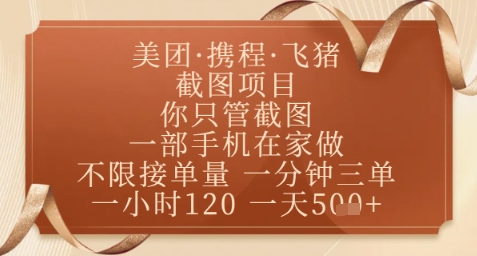 飞猪美团截图项目，你只管截图，一部手机在家做，正规平台无套路，一天5张+【揭秘】|HOOK协议网
