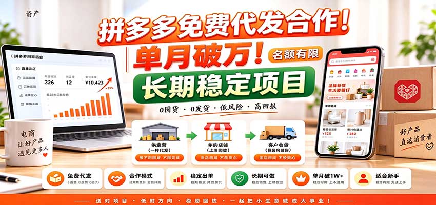 拼多多免费代发合作｜单月破万！长期稳定项目，名额有限|一人科技OPC聚合软件