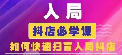 抖音商城运营课程(更新25年4月)，入局抖店必学课， 如何快速扫盲入局抖店|HOOK协议网