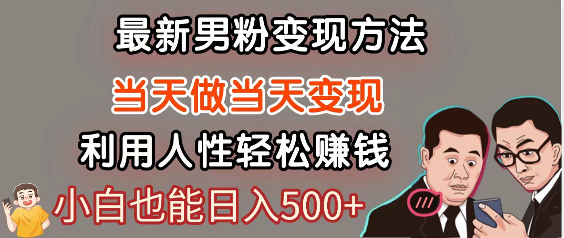暴利项目最新风口，男粉自动变现，永不凋谢的网创项目，轻松日入500＋|HOOK协议网