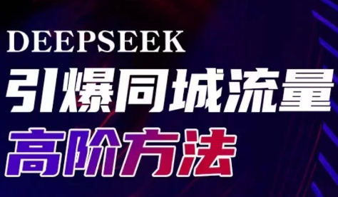 雨老师·Deepseek引爆同城引流高阶玩法|HOOK协议网