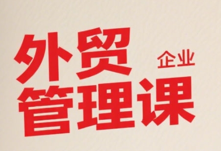 中小外贸企业管理课，系统性强，直击痛点，助企业全面提升管理智慧|HOOK协议网
