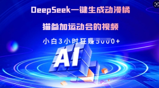 Deepseek一键生成动漫橘猫参加运动会的视频，小白3小时狂收多张|HOOK协议网