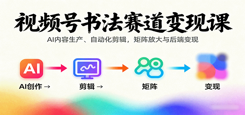 视频号书法赛道变现课：AI内容生产、自动化剪辑，矩阵放大与后端变现|HOOK协议网