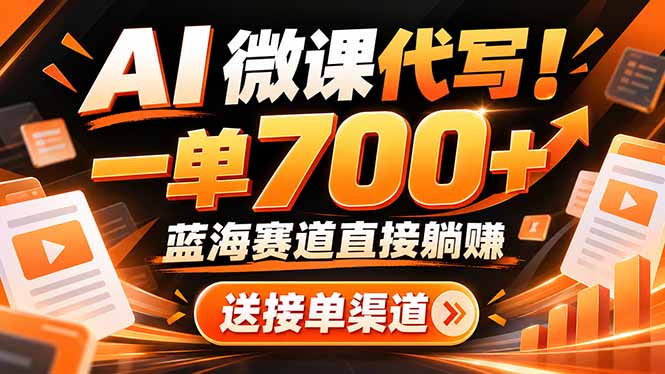 AI动画代做微课！一单 700+，蓝海赛道直接躺赚，送接单渠道+工具|一人科技OPC聚合软件