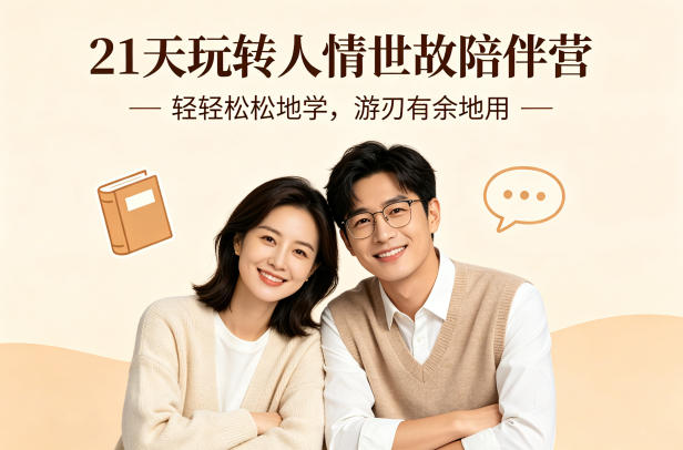 21天玩转人情世故陪伴营-文字稿，轻轻松松地学，游刃有余地用|协议软件打粉软件