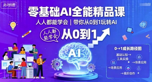 零基础AI全能精品课，人人都能学会，带你从0到1玩转AI|HOOK协议网