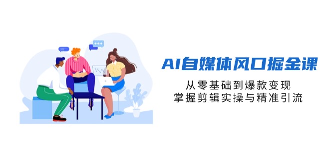 AI自媒体风口掘金课，从零基础到爆款变现，掌握剪辑实操与精准引流|HOOK协议网