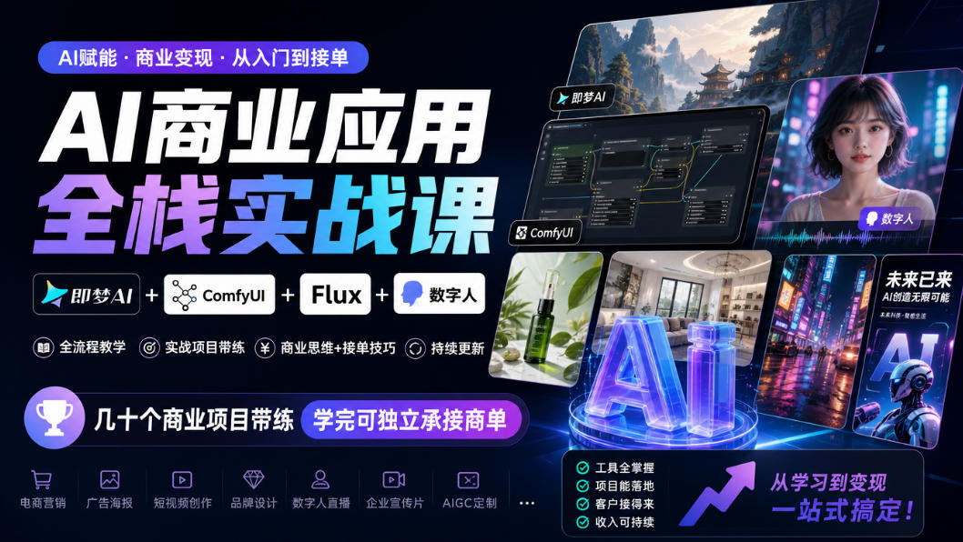 AI商业应用全栈实战课，即梦AI+ComfyUI+Flux+数字人，几十个商业项目带练，学完可独立承接商单(更新10月)|一人科技OPC聚合软件