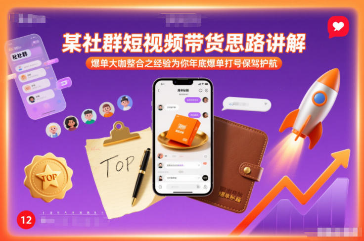 某社群短视频带货思路讲解，爆单大咖整合之经验为你年底爆单打号保驾护航|HOOK协议网