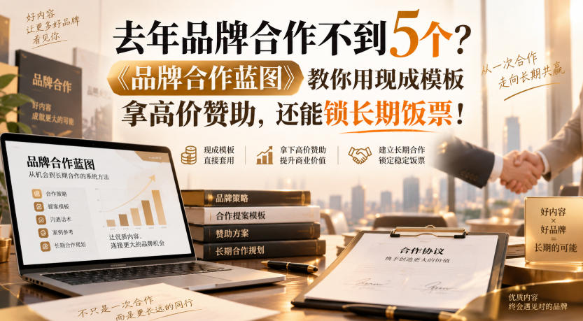 去年品牌合作不到5个？《品牌合作蓝图》教你用现成模板拿高价赞助，还能锁长期饭票！【原创双语字幕】|一人科技OPC聚合软件