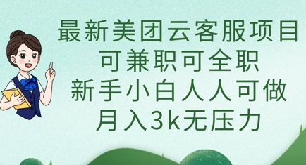 最新美团云客服项目，可兼职可全职，新手小白人人可做，月入3k无压力|HOOK协议网
