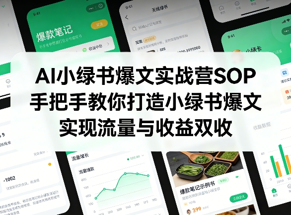 AI小绿书爆文实战营SOP，手把手教你打造小绿书爆文，实现流量与收益双收|协议软件打粉软件