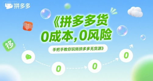 拼多多无货源项目，0成本，0风险，手把手教你玩转拼多多无货源|HOOK协议网
