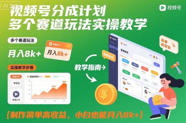 视频号分成计划多个赛道玩法实操教学，制作简单高收益，小白也能月入8k+|HOOK协议网