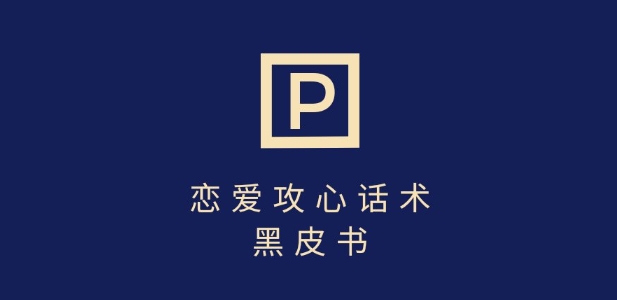 靠分手挽回话术，一条作品变现上千，不会聊天也能做，7天重启有效对话|HOOK协议网