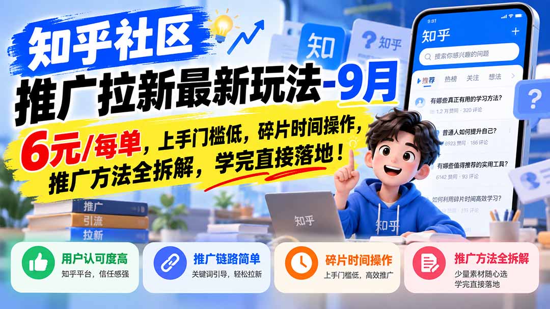 知乎社区推广拉新最新玩法-9月：6元/每单，上手门槛低，碎片时间操作，推广方法全拆解，学完直接落地！|一人科技OPC聚合软件