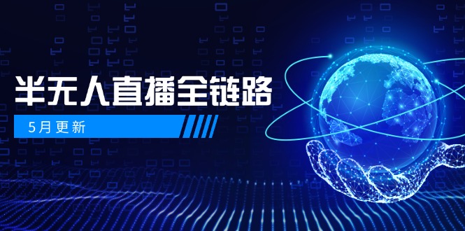 5月更新-半无人直播全链路：AI数字人+千川截流实战，女装选品与防违规…|HOOK协议网