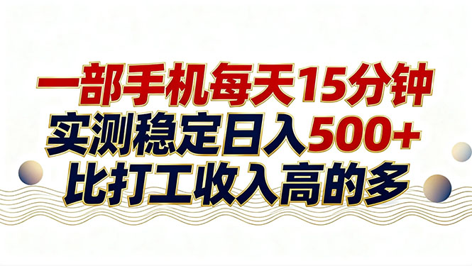 26年搞钱新方向！每天十几分钟手机操作，稳定日入500+，长期可做|协议软件打粉软件