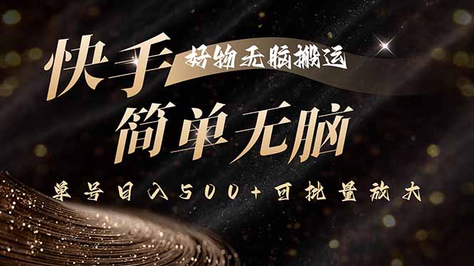 快手好物无脑搬运，最新技术一键100%原创，单号日入500+可批量放大|HOOK协议网