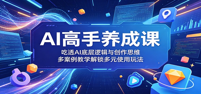 AI高手养成课：吃透AI底层逻辑与创作思维，多案例教学解锁多元使用玩法|一人科技公司导航