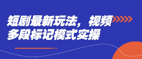 短剧最新玩法，视频多段标记模式实操|HOOK协议网