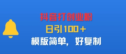 抖音打创业粉，日引100＋，模版简单，好复制|HOOK协议网