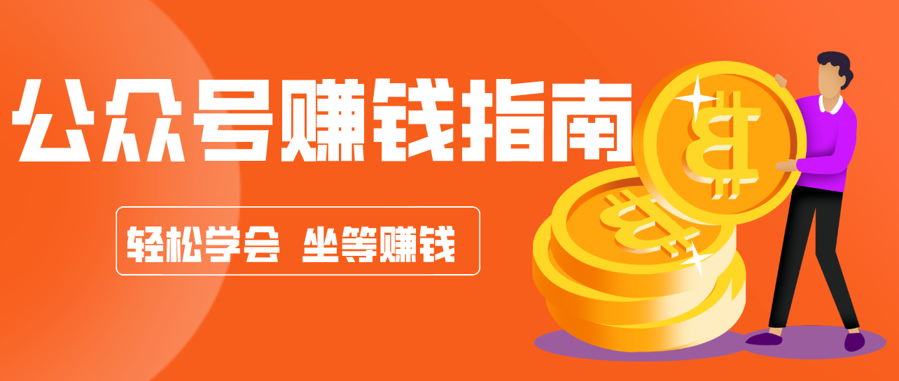公众号复制粘贴赚钱玩法，零成本零门槛利用AI零撸搬砖，轻松实现月入万元|协议软件打粉软件