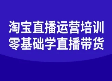 淘宝直播运营培训-零基础学会直播卖货|HOOK协议网