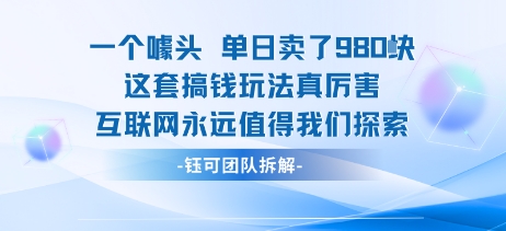 一个噱头单日卖了980米 这套搞钱玩法真厉害 互联网永远值得我们探索|HOOK协议网