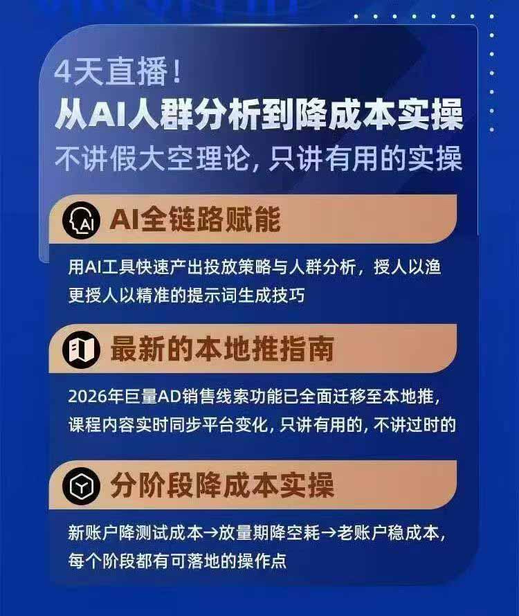 2026巨量AD本地推线索获客全流程实战课-33期更新1027：AI人群分析、账户搭建、7天测试、分阶段降本与投放优化|一人科技OPC聚合软件