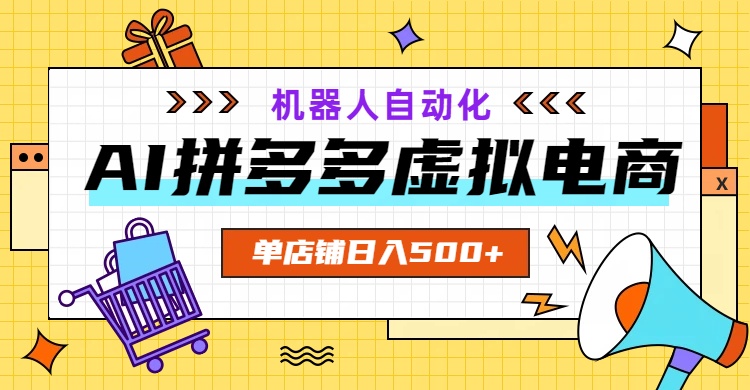 AI拼多多虚拟电商，配合机器人打造一个日入500的自动化店铺|一人科技OPC聚合软件
