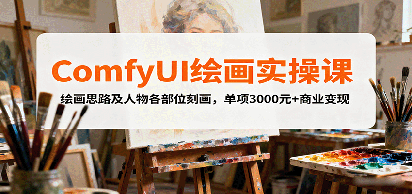 ComfyUI绘画实操课，绘画思路及人物各部位刻画，单项3000元+商业变现|HOOK协议网