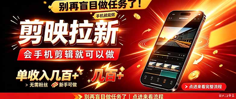 剪映拉新会手机剪辑就可以做，无需粉丝，单收入几百＋|一人科技OPC聚合软件