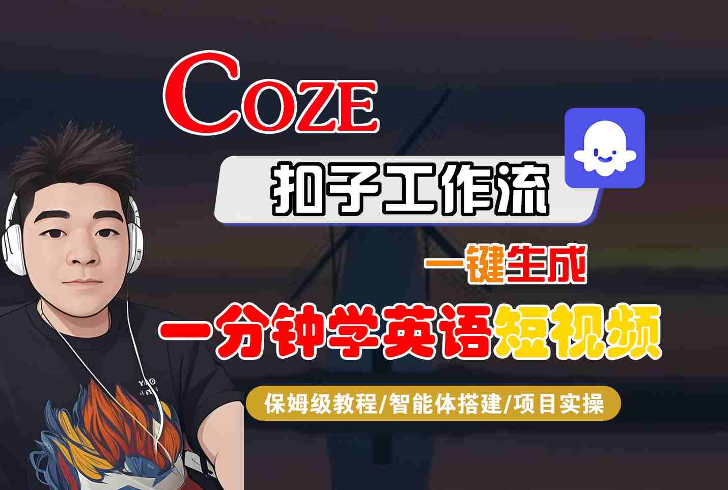 COZE扣子工作流一键生成一分钟学英语短视频，保姆级教程-智能体搭建-项目实操|HOOK协议网