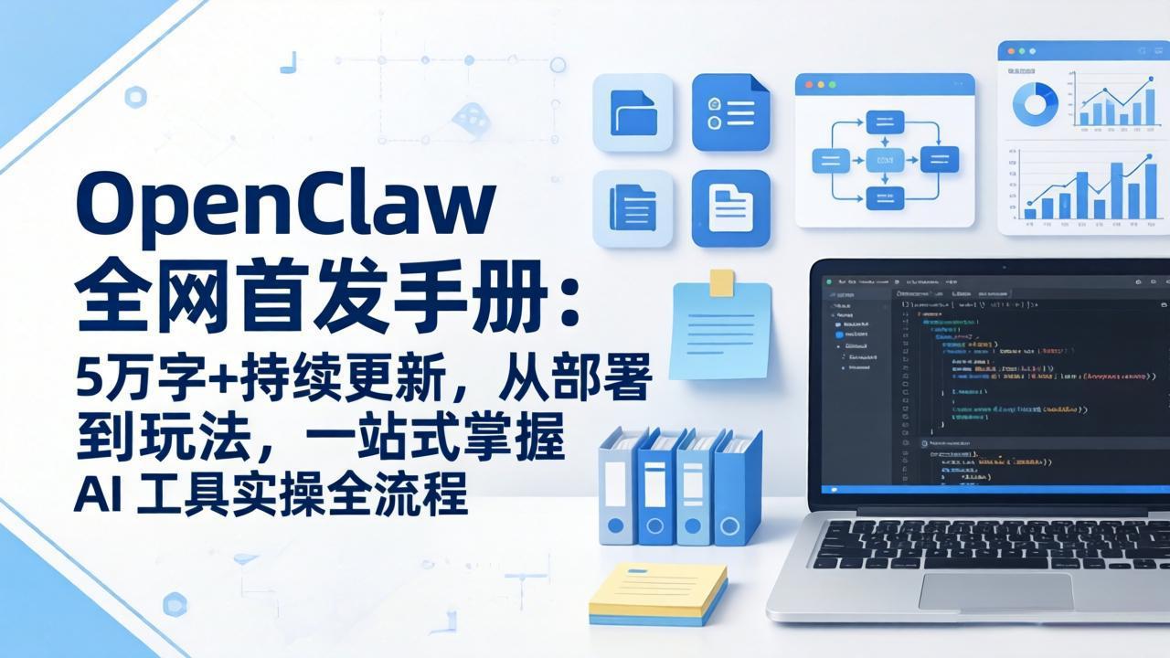 OpenClaw 全网首发手册：5万字+持续更新，从部署到玩法，一站式掌握 AI 工具实操全流程|协议软件打粉软件