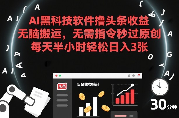 AI黑科技软件撸头条收益，无脑搬运，无需指令秒过原创，每天半小时轻松日入3张【揭秘】|HOOK协议网