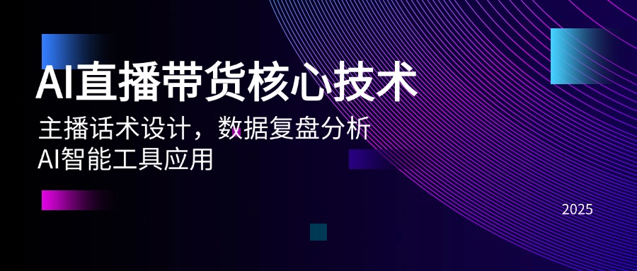 AI直播带货核心技术，主播话术设计，数据复盘分析，AI智能工具应用|HOOK协议网