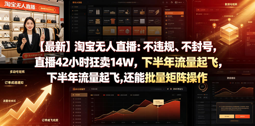 【最新】淘宝无人直播：不违规、不封号，直播42小时狂卖14W，下半年流量起飞，还能批量矩阵操作【揭秘】|一人科技公司导航