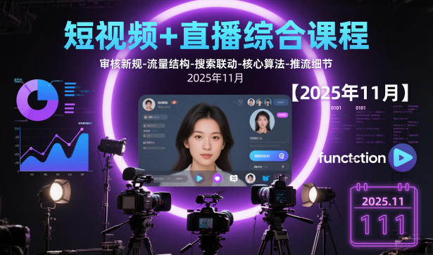 短视频+直播综合课程，审核新规-流量结构-搜索联动-核心算法-推流细节【更新3月25日】|协议软件打粉软件