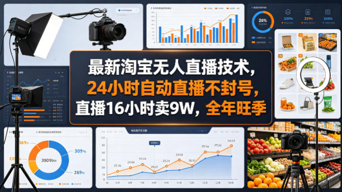 最新淘宝无人直播技术，24小时自动直播不封号，直播16小时卖9W，全年旺季【揭秘】|协议软件打粉软件
