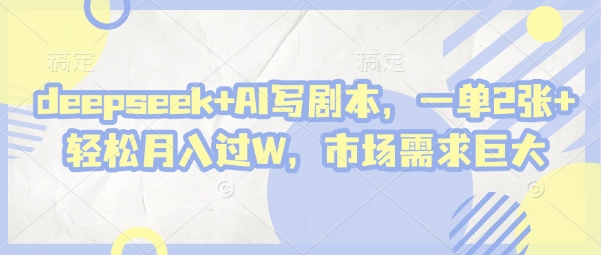 deepseek+AI写剧本，一单2张+ 轻松月入过W，市场需求巨大|HOOK协议网