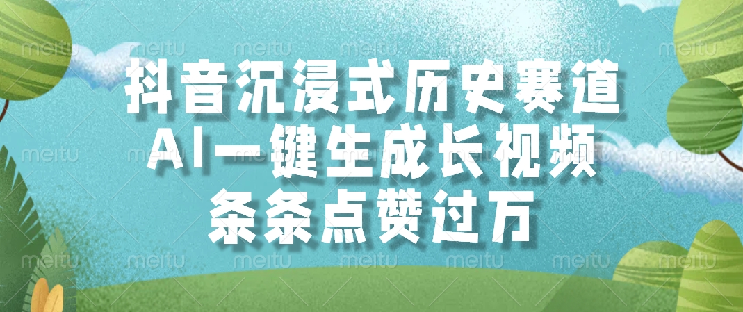 抖音沉浸式历史赛道，AI一键生成长视频，条条点赞过万|HOOK协议网