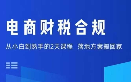 电商财税合规线下课，适合老板+财务，教你规避涉税风险，实现低成本合规经营|HOOK协议网