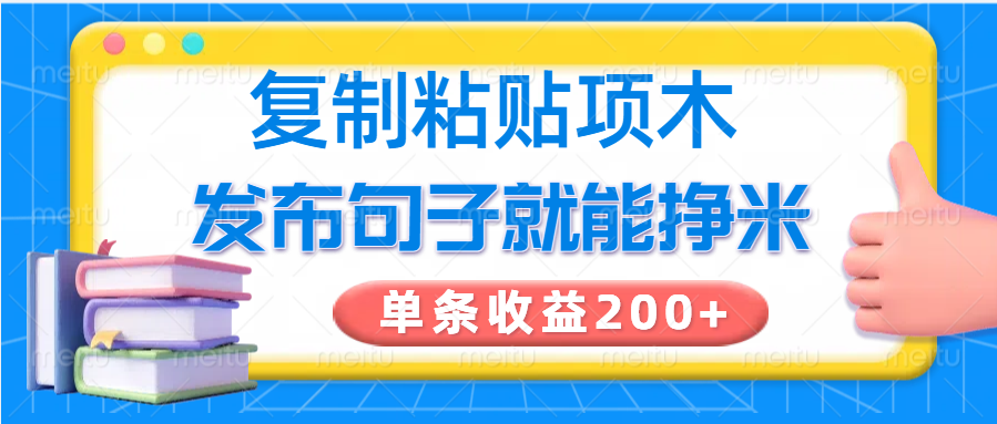 复制粘贴小项目，发布句子就能赚米，单条收益200+|HOOK协议网