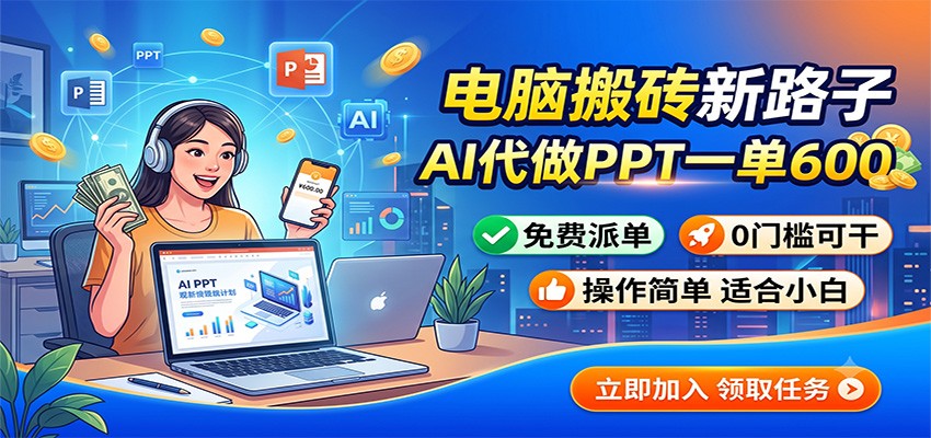 电脑搬砖新路子：AI代做PPT一单600，免费派单，0门槛可干|一人科技OPC聚合软件