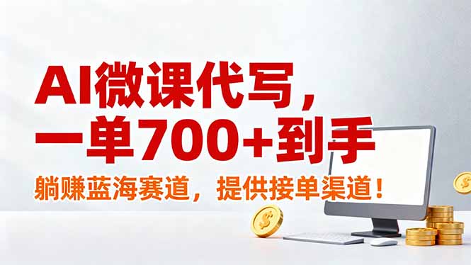AI微课代写，一单700+到手，躺赚蓝海赛道，提供接单渠道！|HOOK协议网