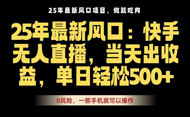 25年最新无人直播玩法，当天秒出单，一部手机就可操作|HOOK协议网
